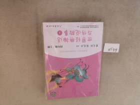 快乐读书吧世界经典神话与传说故事上（四年级/上册）