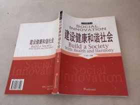 建设健康和谐社会