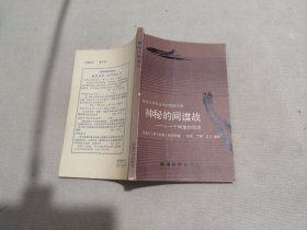 神秘的间谍战—— 一个间谍的叙述