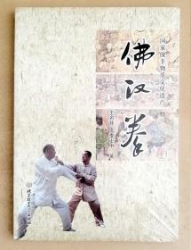 佛汉拳   此书内盖有红色的嵩山少林派佛汉拳传人印章4枚    极具武术名家收藏价值