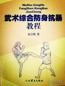 《武术综合防身抗暴教程》原版     由福建莆田武术高手赵少聪、刘国新、姚志贤武术家进行武术照片连续传真示范