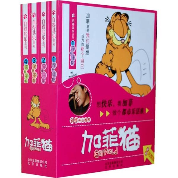 加菲猫自得其乐系列（全彩完整版）（套装共4册）