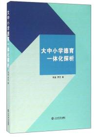 大中小学德育一体化探析