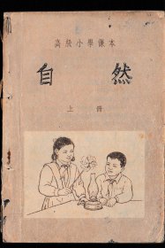 1953年一版一印高级小学 自然课本 五年级用2