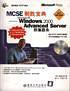 MCSE制胜宝典：Microsoft Windows 2000 Advanced Server群集服务(含盘)