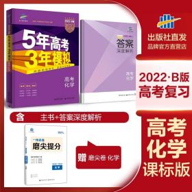 2022年高中教材五年高考三年模拟B版化学课标版