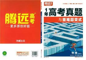 全国通用2024版腾远高考1年高考真题与重难题变式 历史