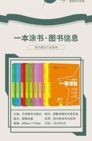 2024版一本涂书高中新高考新教材全套通用教辅资料总复习必刷题    生物