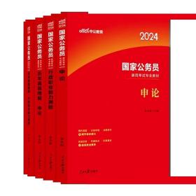 2024中公国家公务员模拟 申论