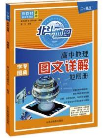 新版】2023北斗地图册高中地理图文详解地理图册新高考新教材全国山东版2022北斗地图高中地理人教区域地理填充图册高二高三