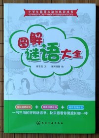 小学生超强大脑训练游戏书--图解谜语大全