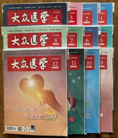 《大众医学》2022年 全年【1月刊，2月刊，3月刊，4月刊，5月刊，6月刊，7月刊，8月刊，9月刊，10月刊，11月刊，12月刊，12期 合售】