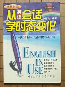 流利英语脱口说系列：从英语会话学时态变化