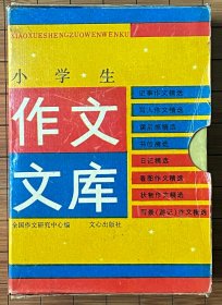 小学生作文文库：记事作文精选，写人作文精选，读后感精选，书信精选，日记精选，看图作文精选，状物作文精选，写景（游记）作文精选（8册合售）