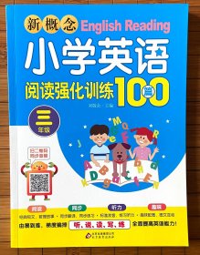 新概念小学英语阅读强化训练100篇（三年级）