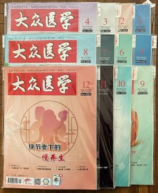 《大众医学》2021年 全年【1月刊，2月刊，3月刊，4月刊，5月刊，6月刊，7月刊，8月刊，9月刊，10月刊，11月刊，12月刊，12期 合售】