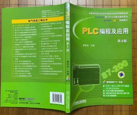 PLC编程及应用（第4版）【附DVD光盘】