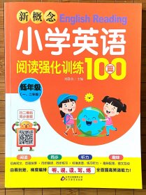 新概念小学英语阅读强化训练100篇（低年级一、二年级）