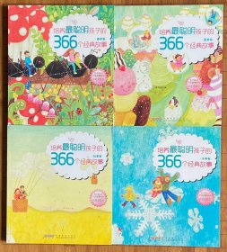 培养最聪明孩子的366个经典故事  全彩手绘版 【春季卷，夏季卷，秋季卷，冬季卷，四卷合售】