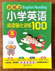 新概念小学英语阅读强化训练100篇（五年级）