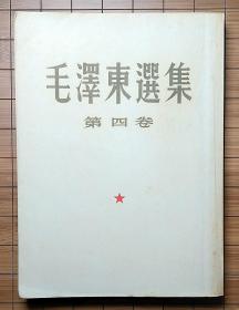 毛泽东选集 第四卷【1960年九月 一版一印  繁体字  竖排本】