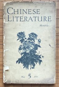 Chinese Literature May. 1959（中国文学英文月刊1959年第5期）