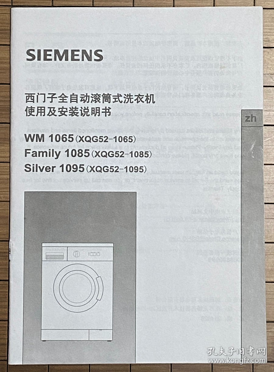 西门子全自动滚筒式洗衣机 使用及安装说明书（WM 1065，Family 1085，Silver 1095）