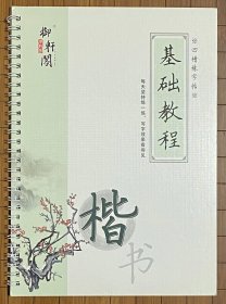 御轩阁  楷书  基础教程  凹槽练字帖