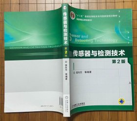 传感器与检测技术（第2版）/ “十二五”普通高等教育本科国家级规划教材