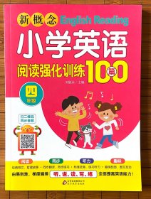 新概念小学英语阅读强化训练100篇（四年级）