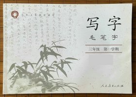 九年义务教育课本：写字 毛笔字（三年级 第一学期）