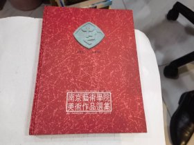 南京艺术学院美术作品选集 绘画雕塑卷