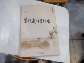 苏联遗传学劫难（新史学丛书）