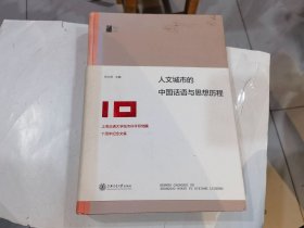 人文城市的中国话语与思想历程 刘士林签名赠本