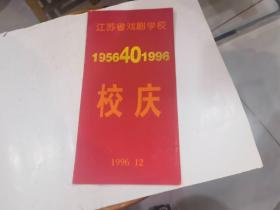 江苏省戏剧学校1956--1996 校庆   节目单