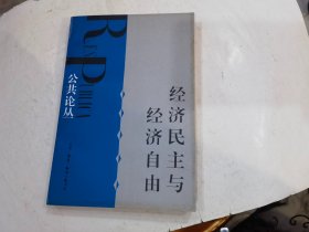 经济民主与经济自由