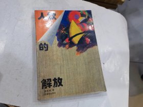 人欲的解放:明清社会经济变迁与大众审美