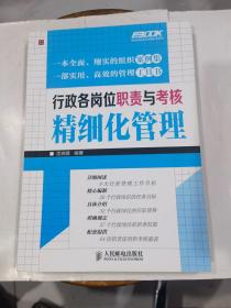 行政各岗位职责与考核精细化管理.