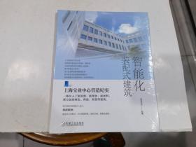 智能化装配式建筑（上海宝业中心营造纪实）   原封.