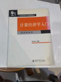 计量经济学入门  2004年1印.