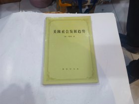 美国社会发展趋势  1997年1印