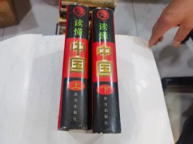 读懂中国（上下册）（全二册）店