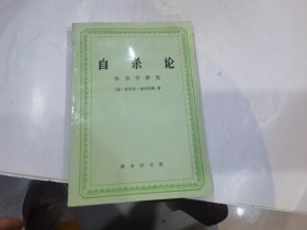 自杀论:社会学研究  1996年1印