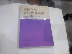 学校艺术教育研究丛书：美国学校音乐教育概况（新版）