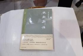 熙朝新语：历代笔记丛刊  精装 . ..店.