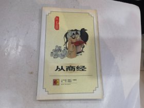 从商经（小五经）..