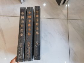 中国美术全集：石窟寺雕塑（全3册）