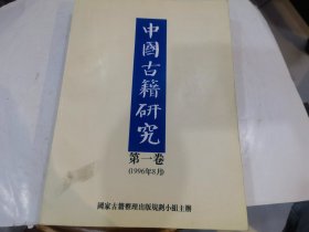 中国古籍研究.第一卷.1996.