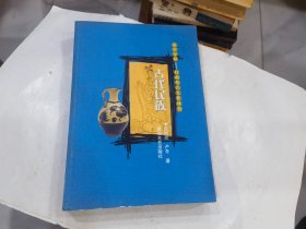 遥望星宿·甘肃考古文化丛书：古代民族  .店