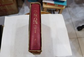 原版日本日文书 精解学校六法（昭和58年度版）